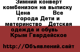 Зимний конверт комбенизон на выписку › Цена ­ 1 500 - Все города Дети и материнство » Детская одежда и обувь   . Крым,Гвардейское